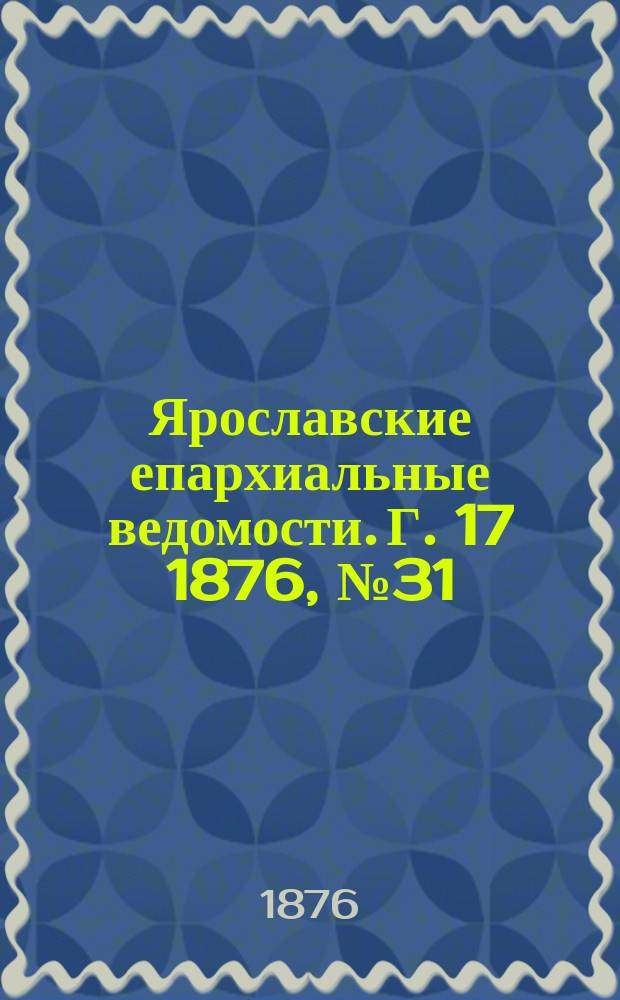 Ярославские епархиальные ведомости. [Г. 17] 1876, № 31