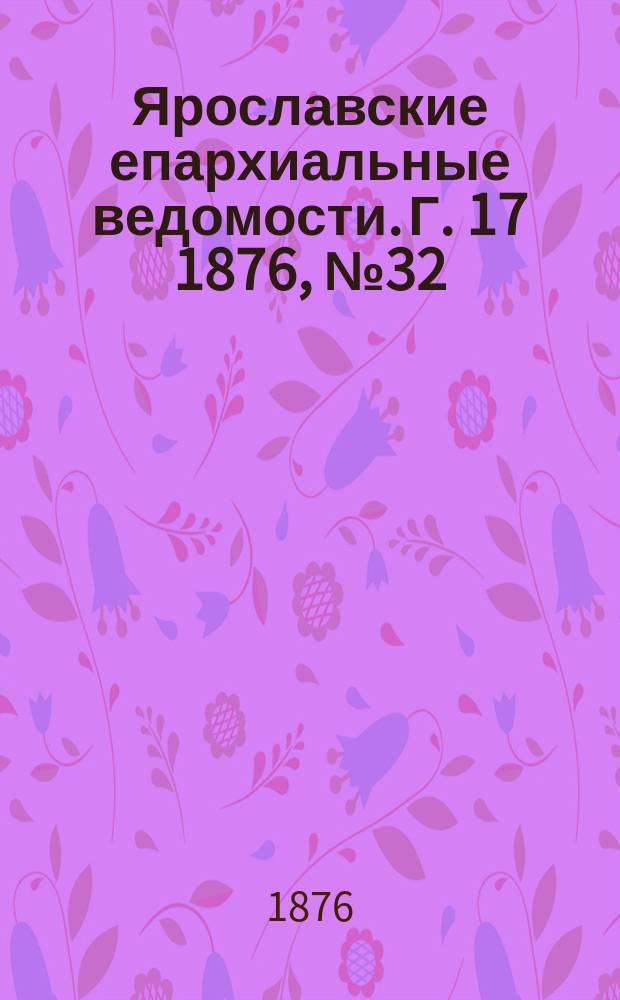 Ярославские епархиальные ведомости. [Г. 17] 1876, № 32