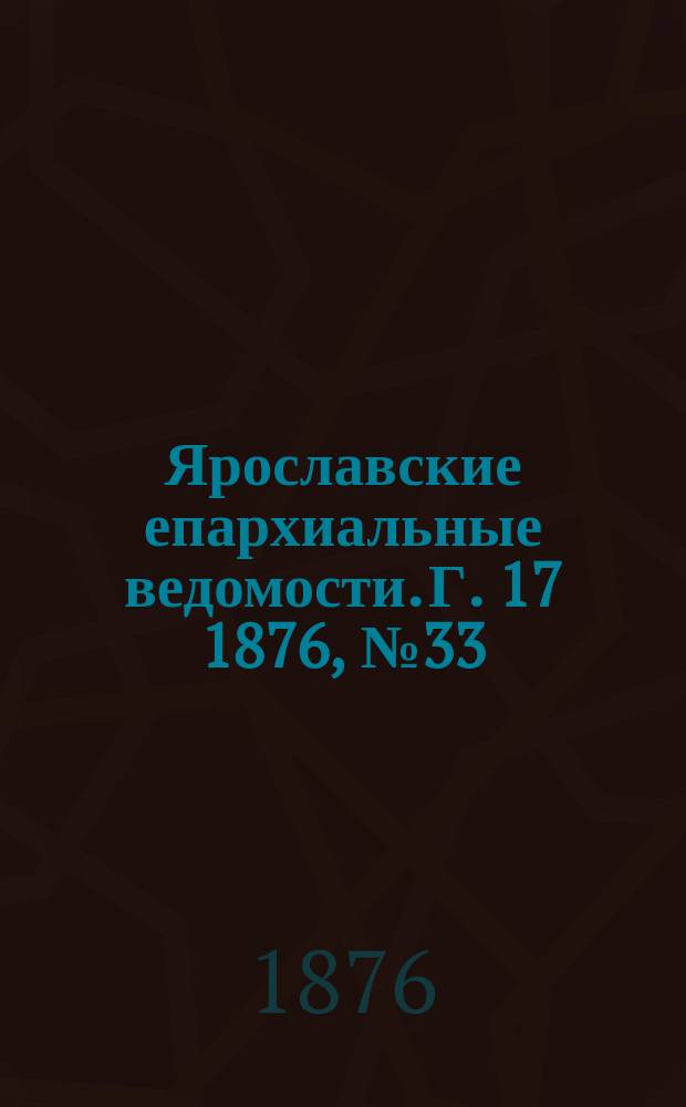 Ярославские епархиальные ведомости. [Г. 17] 1876, № 33