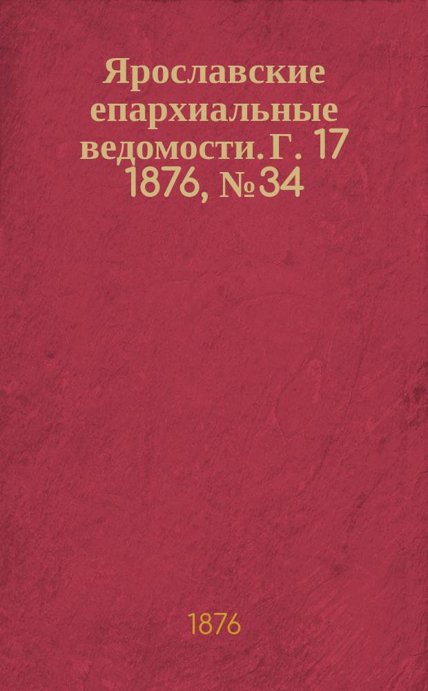 Ярославские епархиальные ведомости. [Г. 17] 1876, № 34