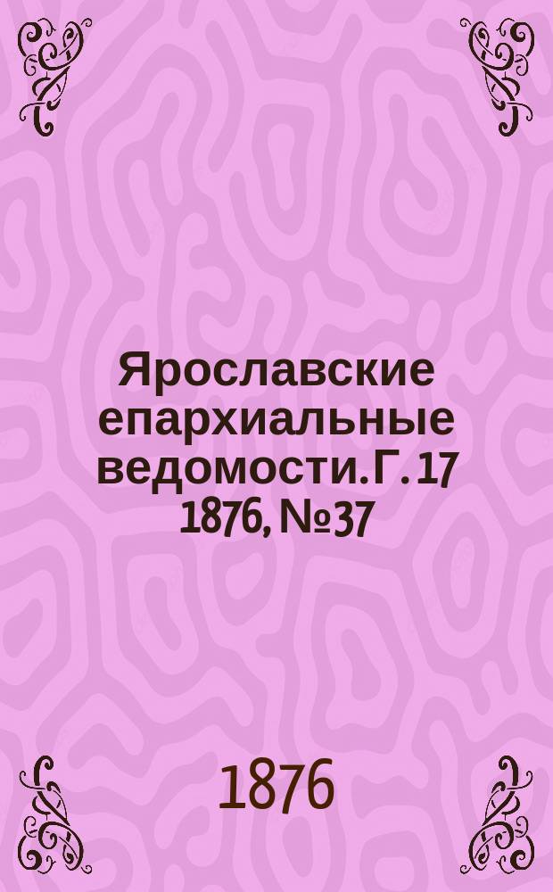 Ярославские епархиальные ведомости. [Г. 17] 1876, № 37