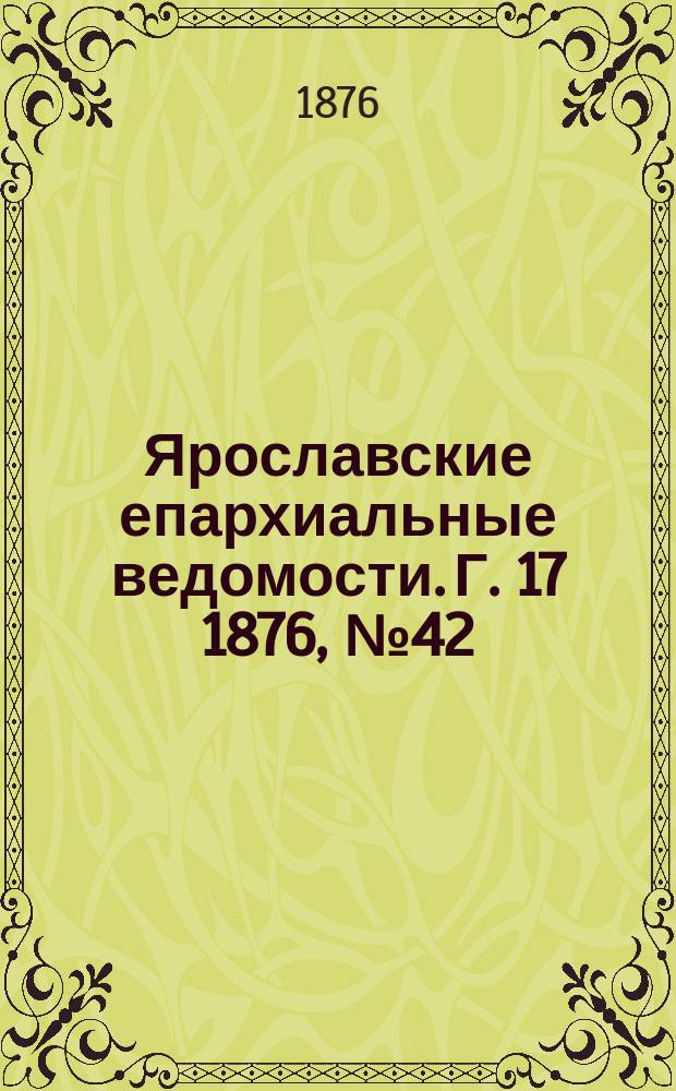 Ярославские епархиальные ведомости. [Г. 17] 1876, № 42