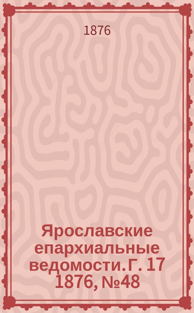 Ярославские епархиальные ведомости. [Г. 17] 1876, № 48