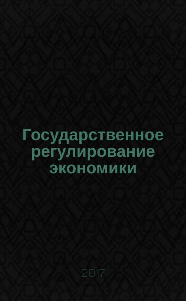 Государственное регулирование экономики: политико-экономические аспекты. Секции: "Методологические проблемы экономической теории и методика преподавания теории государственного регулирования экономики", "Актуальные социально-экономические проблемы регулирования экономики, их решение в системе государственно-рыночного управления", "Проблемы макроэкономической стабилизации и экономического роста", "Экономическая политика противодействия теневой экономике, коррупции, вопросы экономической безопасности и государственного контроля" : сборник научных трудов по материалам 4-й Международной научно-практической конференции (г. Москва, ГУУ, 17 ноября 2016 г.)