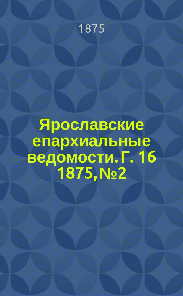 Ярославские епархиальные ведомости. [Г. 16] 1875, № 2