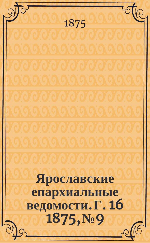 Ярославские епархиальные ведомости. [Г. 16] 1875, № 9