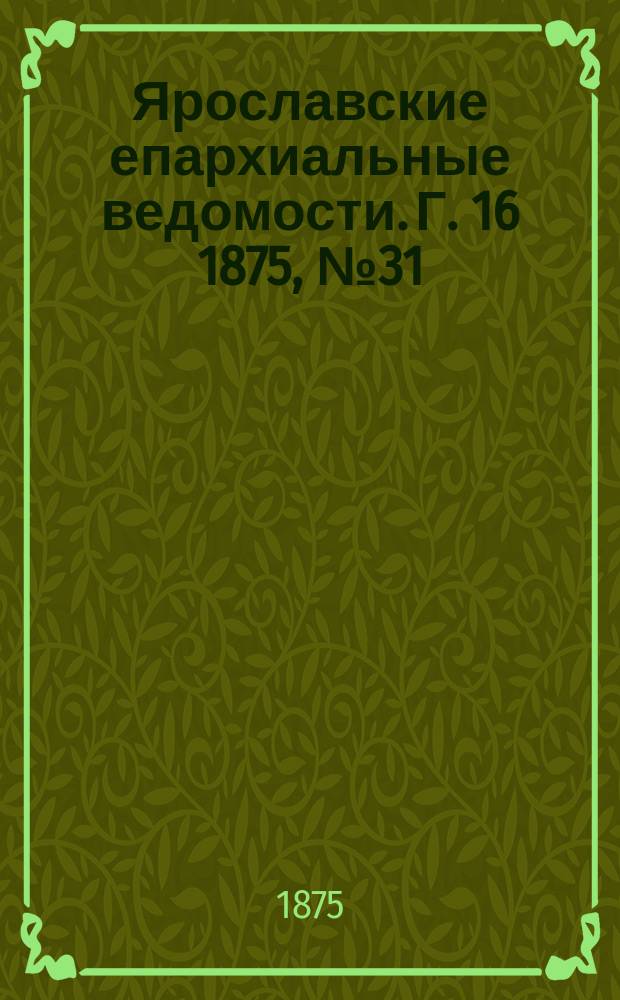 Ярославские епархиальные ведомости. [Г. 16] 1875, № 31