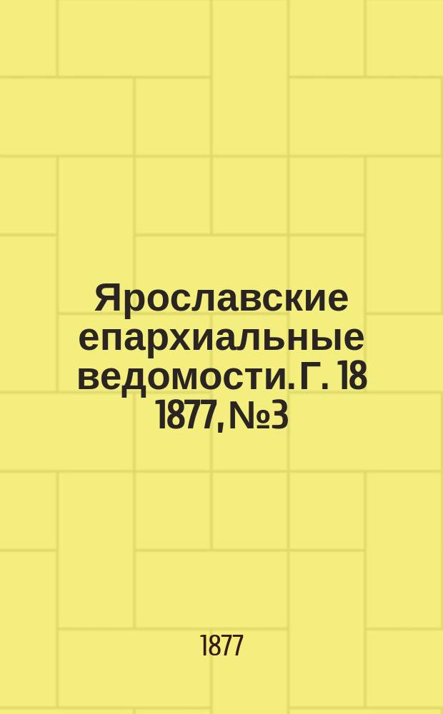Ярославские епархиальные ведомости. [Г. 18] 1877, № 3