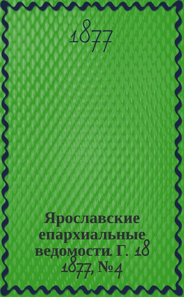 Ярославские епархиальные ведомости. [Г. 18] 1877, № 4