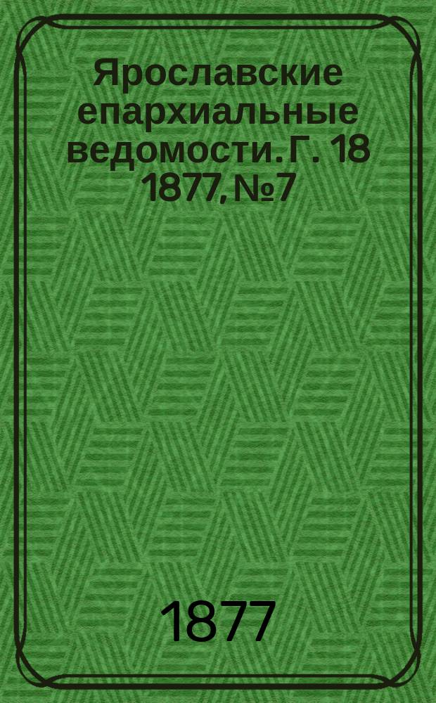 Ярославские епархиальные ведомости. [Г. 18] 1877, № 7