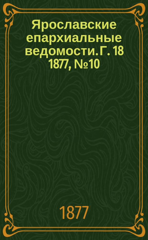Ярославские епархиальные ведомости. [Г. 18] 1877, № 10