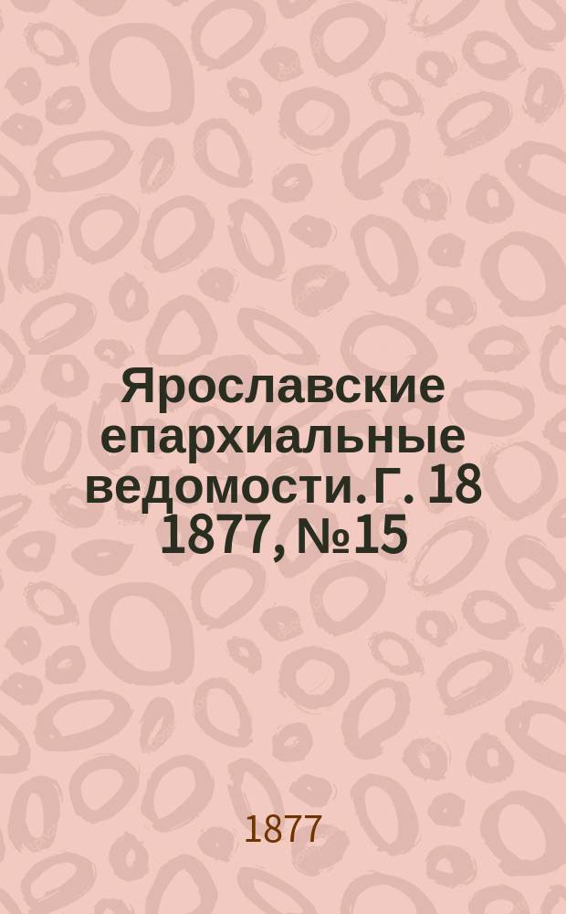 Ярославские епархиальные ведомости. [Г. 18] 1877, № 15