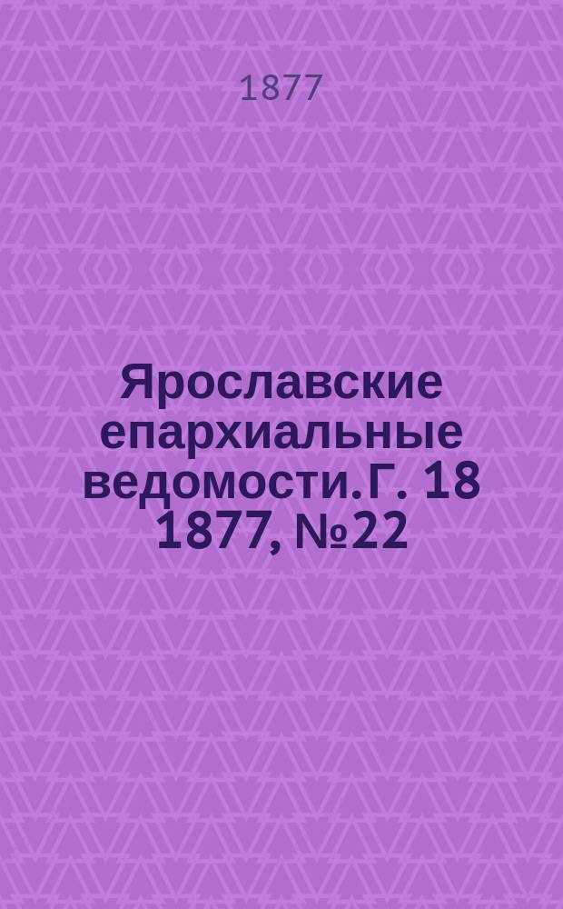 Ярославские епархиальные ведомости. [Г. 18] 1877, № 22