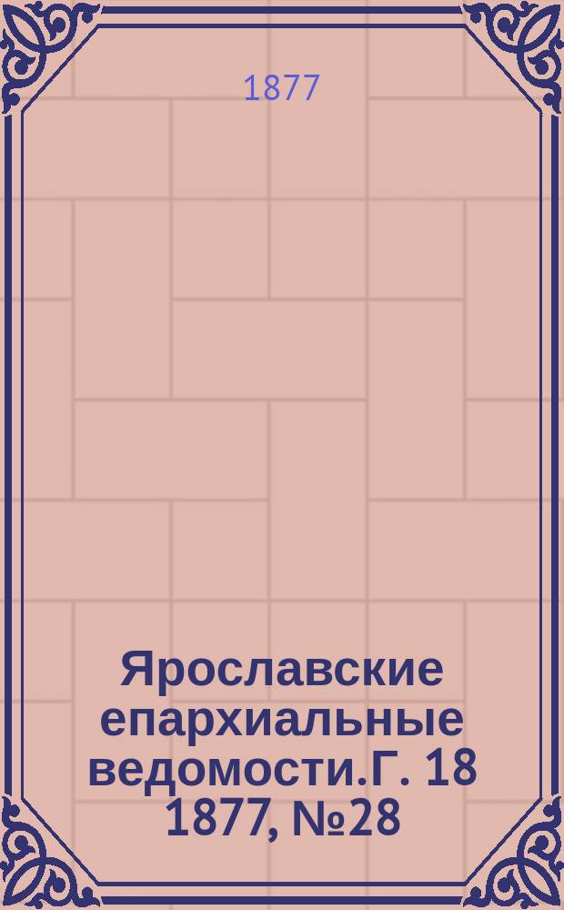 Ярославские епархиальные ведомости. [Г. 18] 1877, № 28