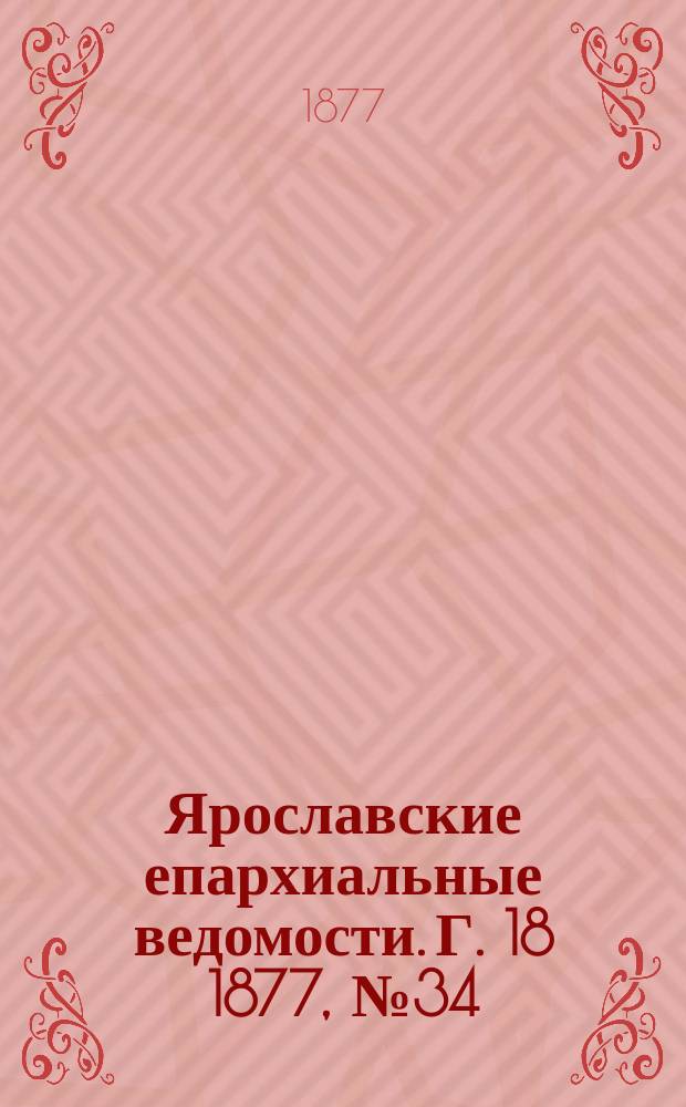 Ярославские епархиальные ведомости. [Г. 18] 1877, № 34