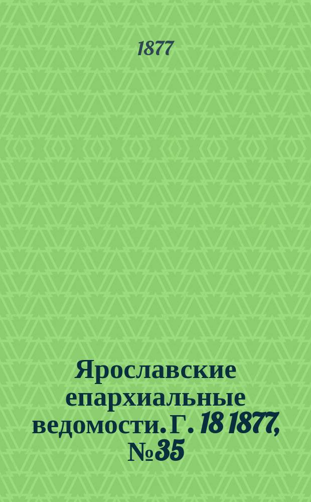 Ярославские епархиальные ведомости. [Г. 18] 1877, № 35