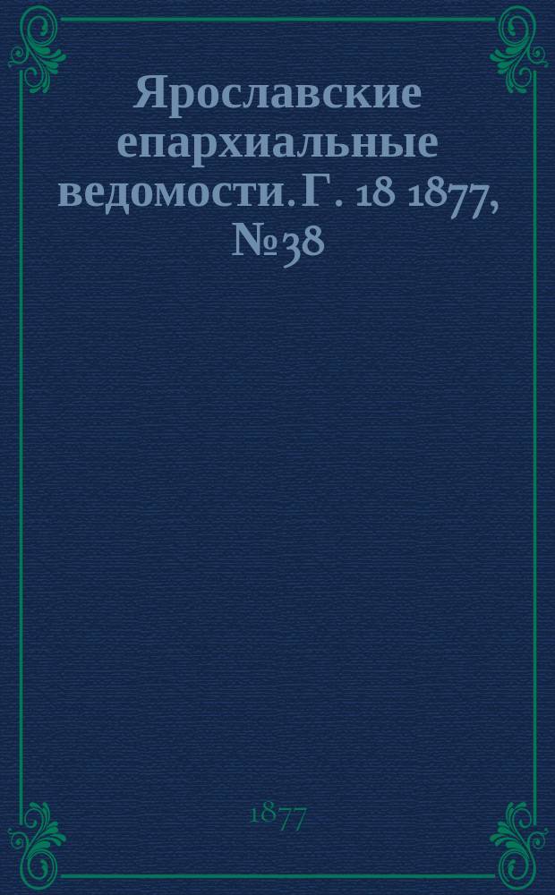 Ярославские епархиальные ведомости. [Г. 18] 1877, № 38