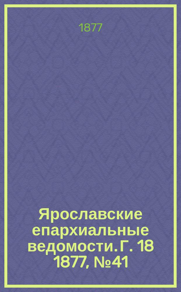 Ярославские епархиальные ведомости. [Г. 18] 1877, № 41