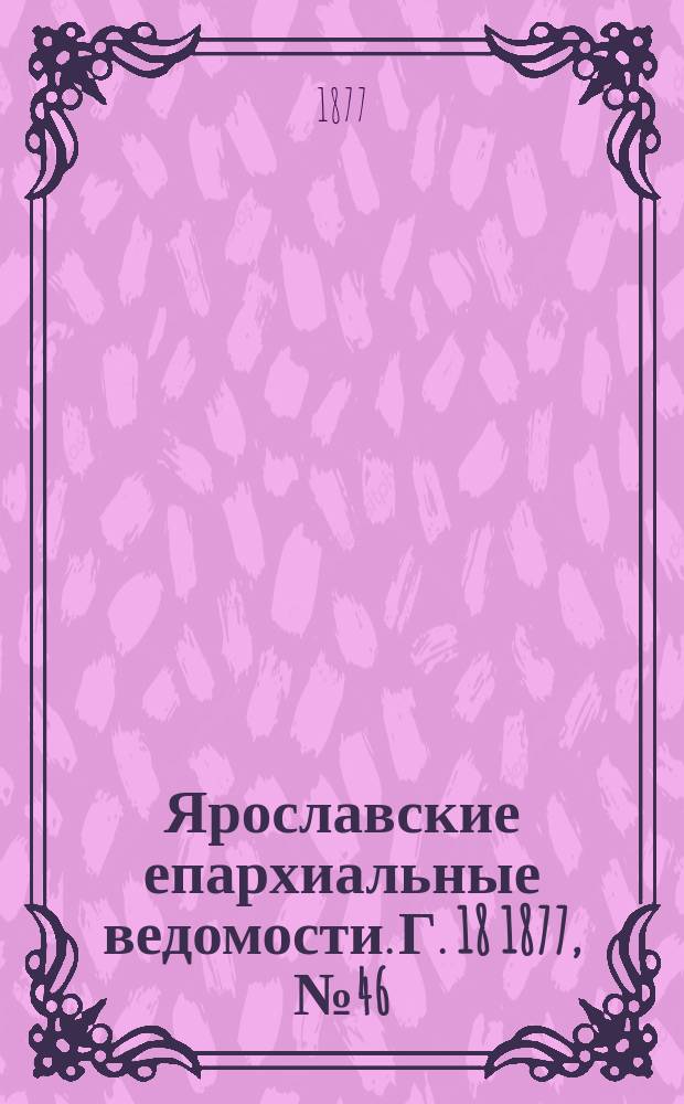 Ярославские епархиальные ведомости. [Г. 18] 1877, № 46