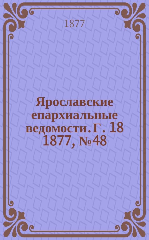 Ярославские епархиальные ведомости. [Г. 18] 1877, № 48