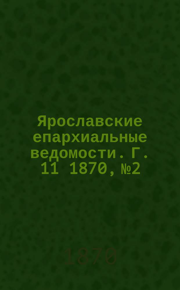 Ярославские епархиальные ведомости. [Г. 11] 1870, № 2