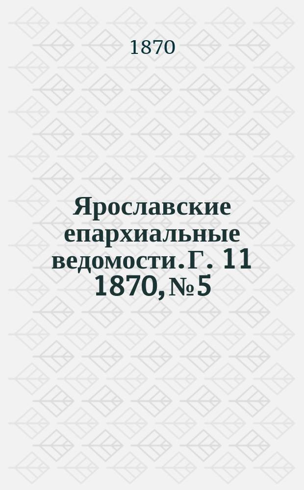 Ярославские епархиальные ведомости. [Г. 11] 1870, № 5