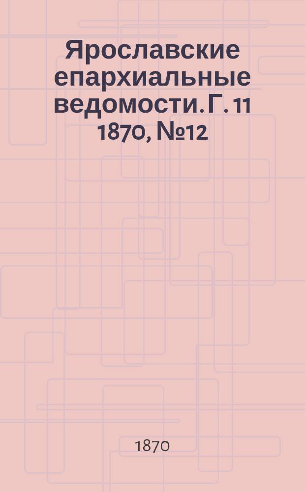 Ярославские епархиальные ведомости. [Г. 11] 1870, № 12