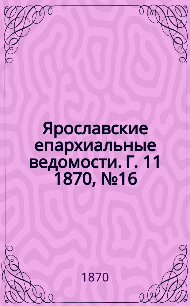 Ярославские епархиальные ведомости. [Г. 11] 1870, № 16