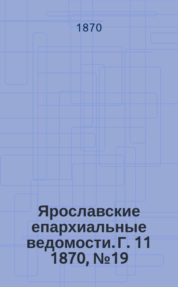 Ярославские епархиальные ведомости. [Г. 11] 1870, № 19