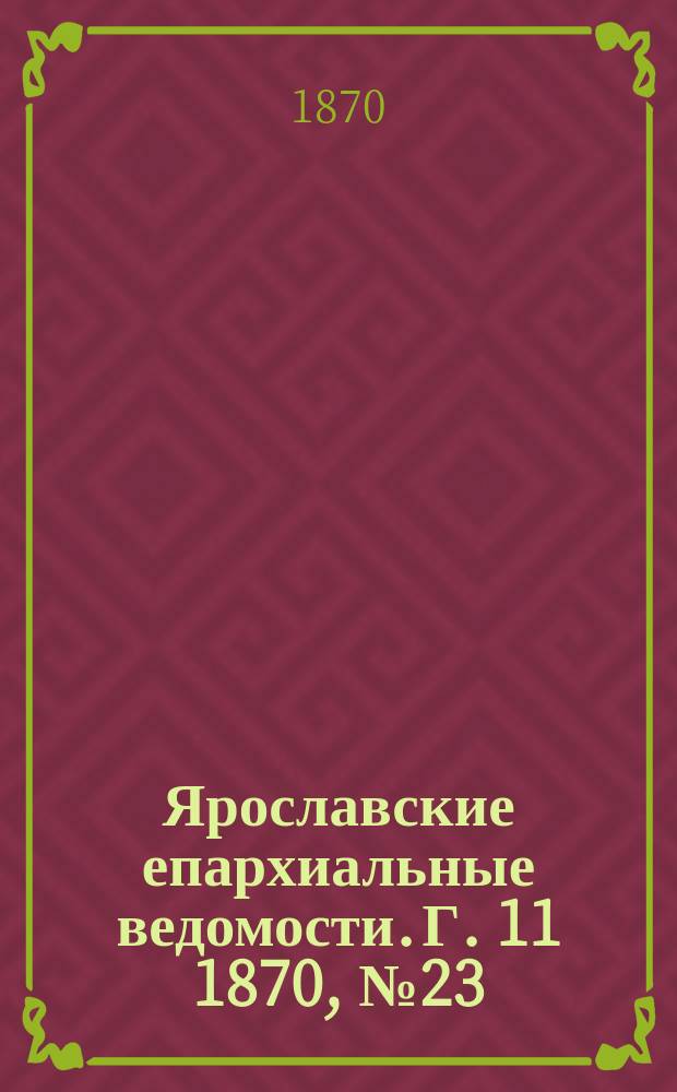 Ярославские епархиальные ведомости. [Г. 11] 1870, № 23
