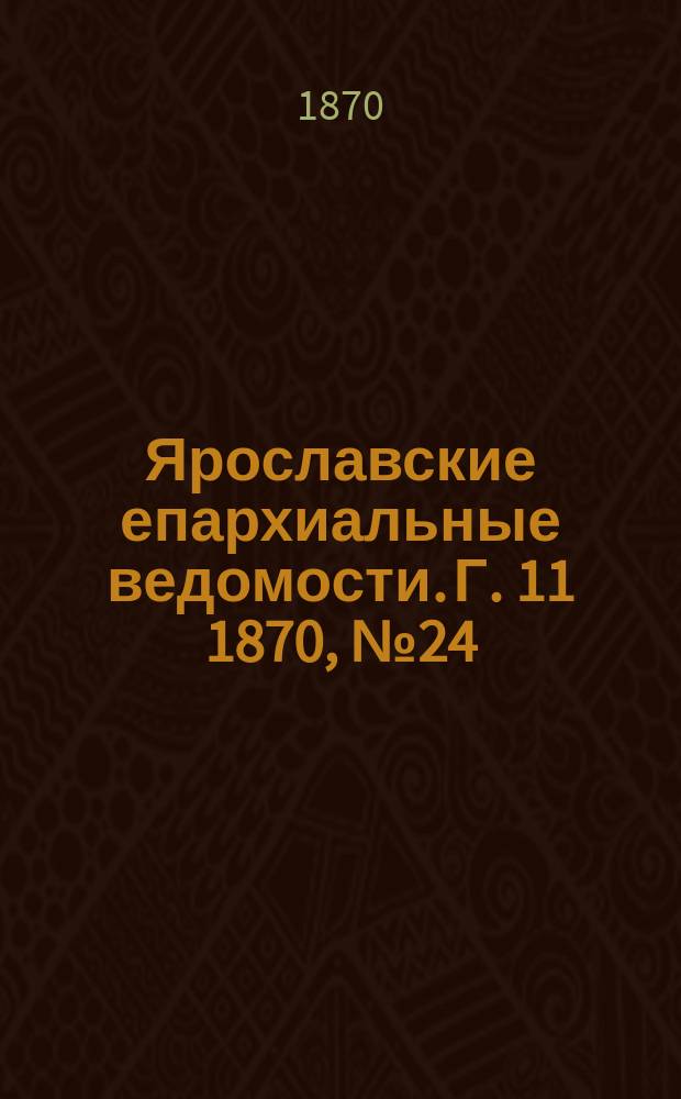 Ярославские епархиальные ведомости. [Г. 11] 1870, № 24