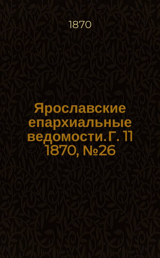 Ярославские епархиальные ведомости. [Г. 11] 1870, № 26