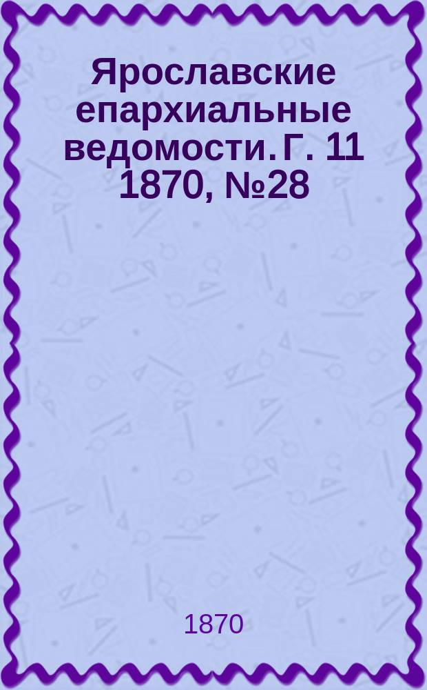 Ярославские епархиальные ведомости. [Г. 11] 1870, № 28