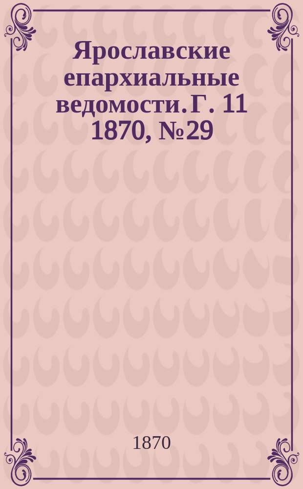 Ярославские епархиальные ведомости. [Г. 11] 1870, № 29