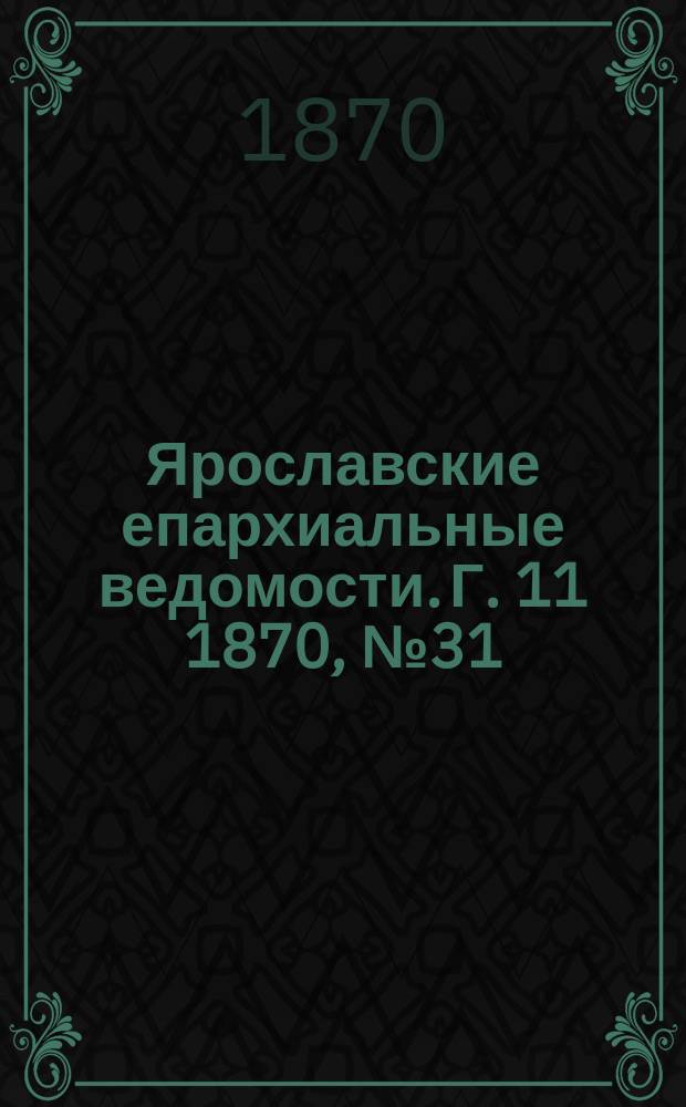 Ярославские епархиальные ведомости. [Г. 11] 1870, № 31