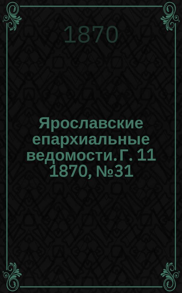 Ярославские епархиальные ведомости. [Г. 11] 1870, № 31