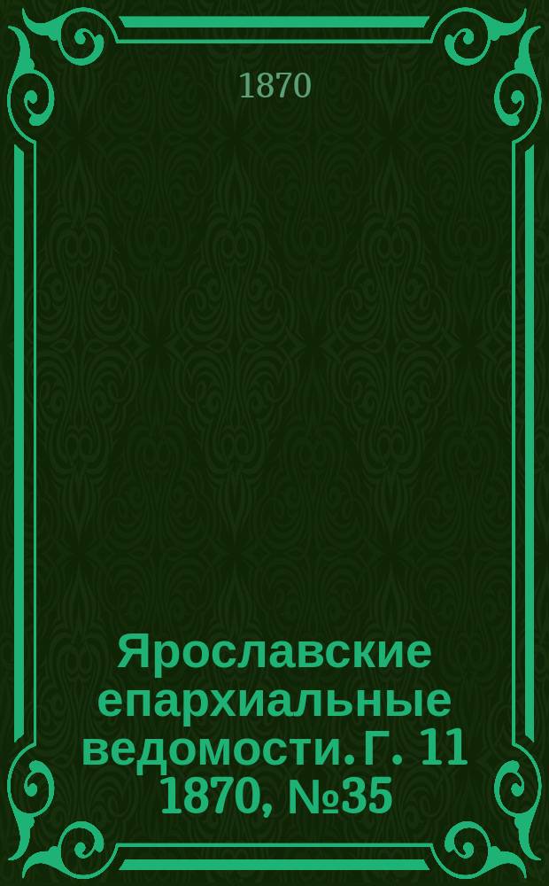 Ярославские епархиальные ведомости. [Г. 11] 1870, № 35