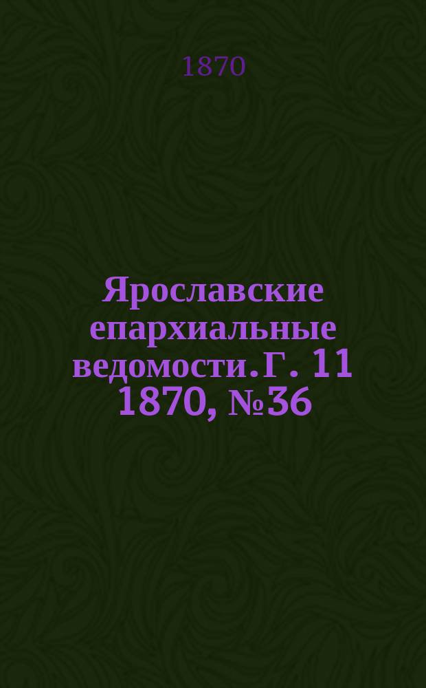 Ярославские епархиальные ведомости. [Г. 11] 1870, № 36