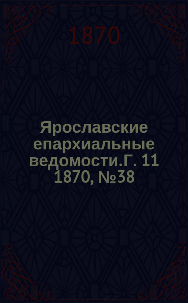 Ярославские епархиальные ведомости. [Г. 11] 1870, № 38