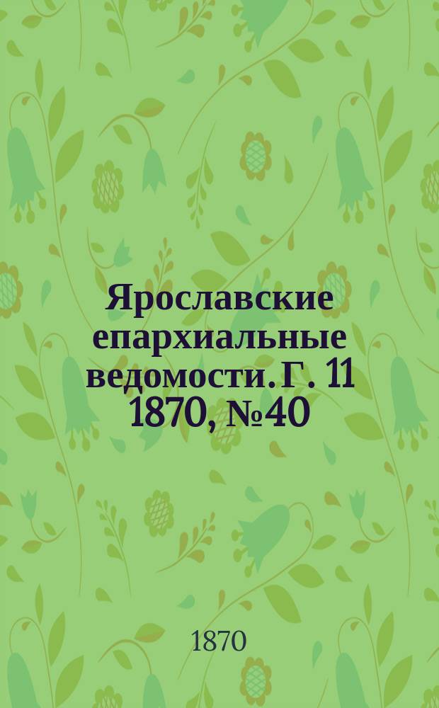 Ярославские епархиальные ведомости. [Г. 11] 1870, № 40