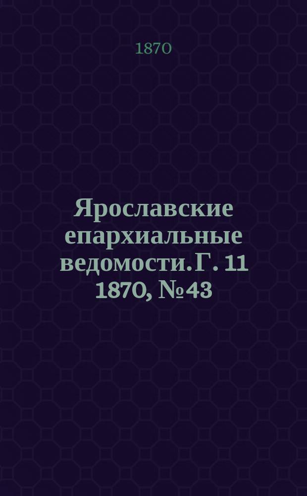 Ярославские епархиальные ведомости. [Г. 11] 1870, № 43