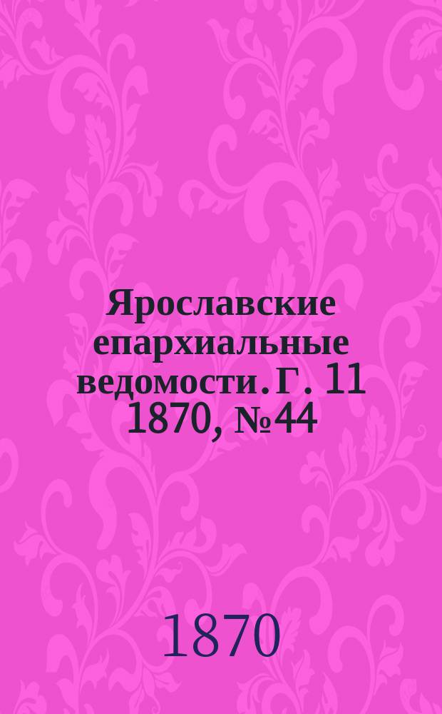 Ярославские епархиальные ведомости. [Г. 11] 1870, № 44