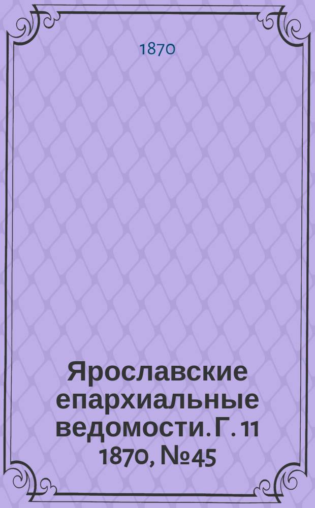 Ярославские епархиальные ведомости. [Г. 11] 1870, № 45
