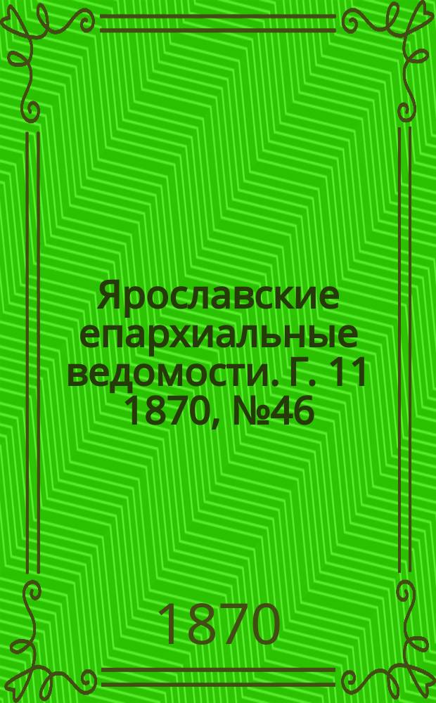 Ярославские епархиальные ведомости. [Г. 11] 1870, № 46