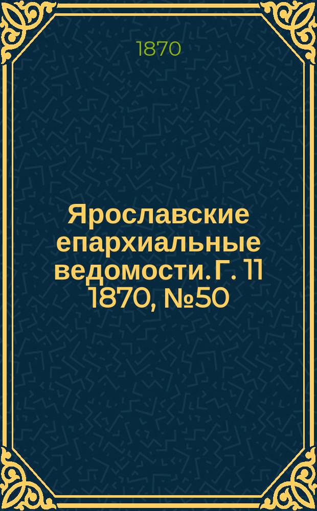 Ярославские епархиальные ведомости. [Г. 11] 1870, № 50