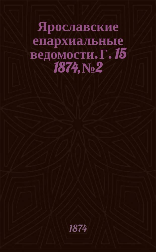 Ярославские епархиальные ведомости. [Г. 15] 1874, № 2