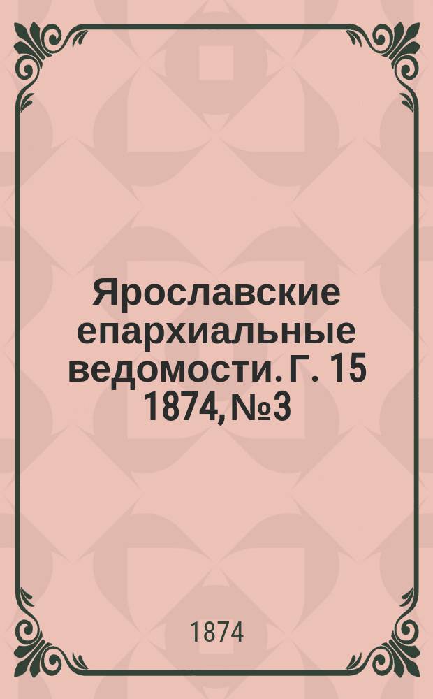Ярославские епархиальные ведомости. [Г. 15] 1874, № 3