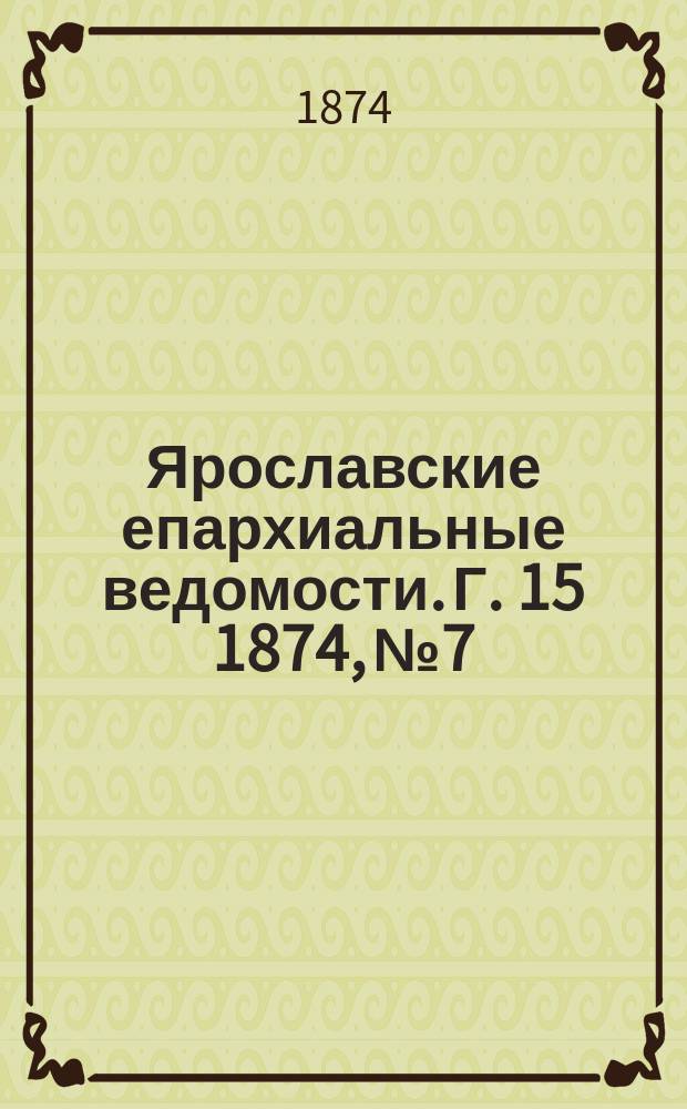 Ярославские епархиальные ведомости. [Г. 15] 1874, № 7