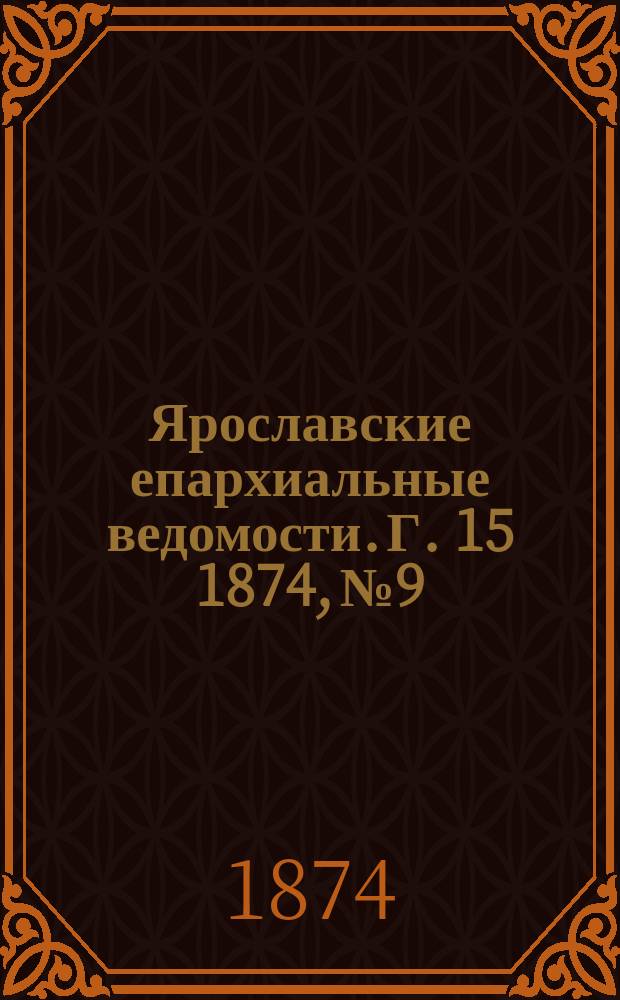 Ярославские епархиальные ведомости. [Г. 15] 1874, № 9