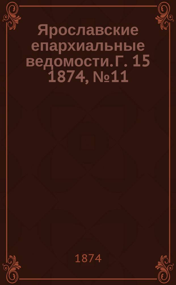 Ярославские епархиальные ведомости. [Г. 15] 1874, № 11